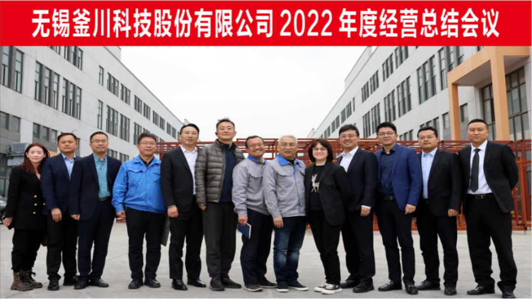 无锡釜川科技股份有限公司2022年度经营总结会议顺利召开！