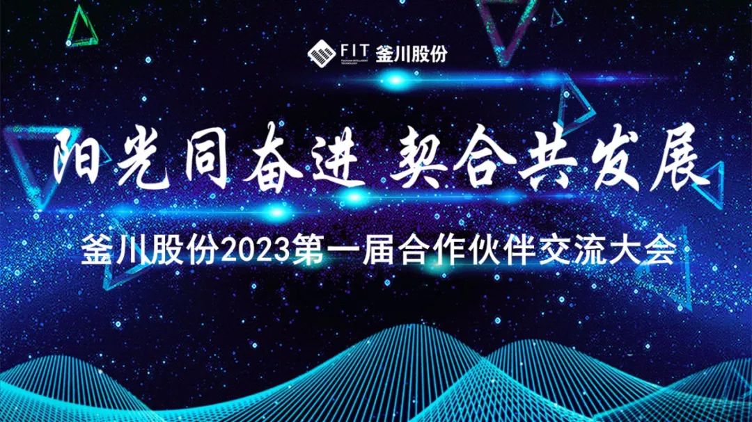 “阳光同奋进，契合共发展”——釜川股份2023第一届合作伙伴交流大会成功举办！