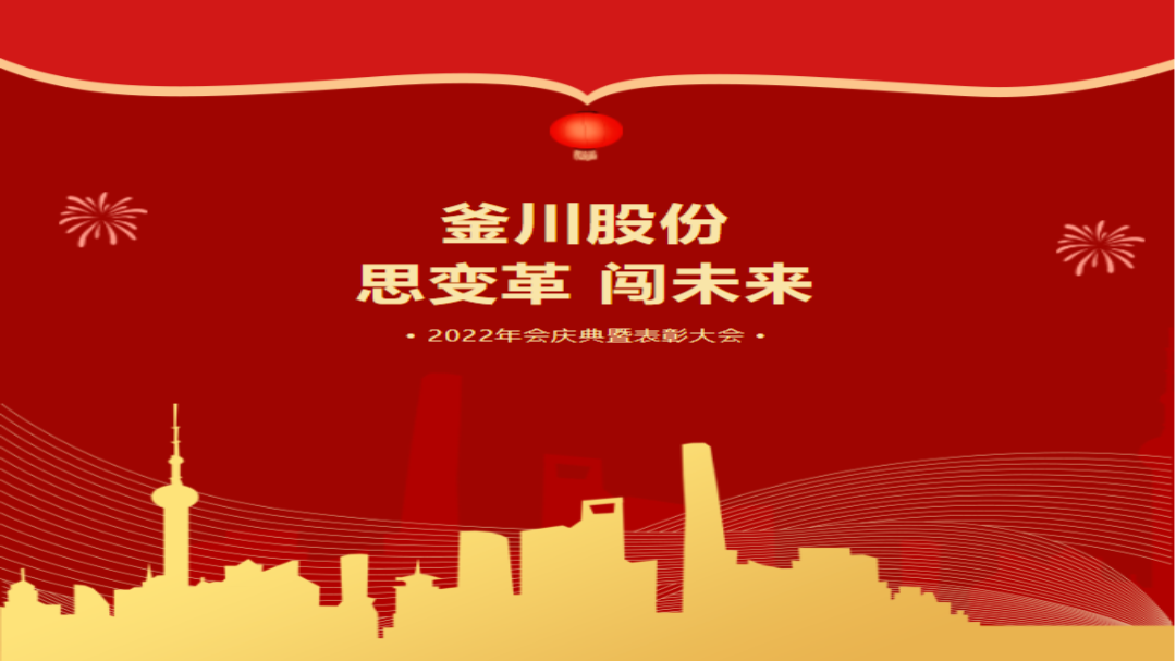 思变革，闯未来——釜川股份2022年会庆典圆满落幕！