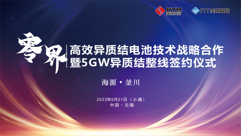 海源复材与釜川股份全面合作开发5GW高效异质结整线技术